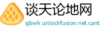 谈天论地网